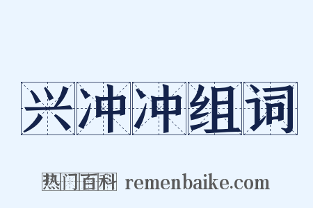 兴冲冲组词是什么意思的图片